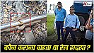 Prayagraj News: टल गया बड़ा रेल हादसा, कौन पटरी से उतारना चाहता था ट्रेन, टूटे ट्रैक को देख किसान ने दिखाई सूझबूझ