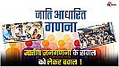 Bihar Caste Census: जातीय जनगणना के सवाल को लेकर बवाल