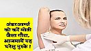 Dark Underarms Home Remedies: डार्क अंडरआर्म्स  से ऐसे पाए छुटकारा, ये घरेलू उपाय बनाएंगे इन्हे क्लियर और सुन्दर