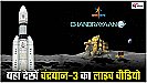 Chandrayaan-3 Moon Landing: 'भारत चांद पर', PM मोदी ने दी बधाई- यह पल विकसित भारत के शंखनाद का है