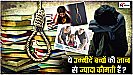 Kota Student Suicide: मां बाप की जिद बनी बच्चों के लिए श्राप, कोटा में बच्चों की आत्महत्या का जिम्मेदार कौन ?