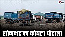 Sonbhadra News: सोनभद्र का कोल स्कैम: मिलावटी कोयले के कारोबार से एशिया की सबसे बड़ी मंडी का कनेक्शन 