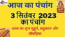 3 September 2023 Ka Panchang Tithi In Hindi: आज का योग और नक्षत्र, जानने के लिए देखिए आज का पंचांग