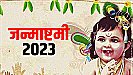 Krishna Janmashtami 2023: इस साल कब मनाई जाएगी कृष्ण जन्माष्टमी, क्या है शुभ मुहूर्त और मान्यताएं