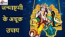 Krishna Janmashtami 2023: जन्माष्टमी पर किए इन उपायों से पूरी होगी हर मुराद, इसे करना न भूले आप, जानिए और भी बहुत