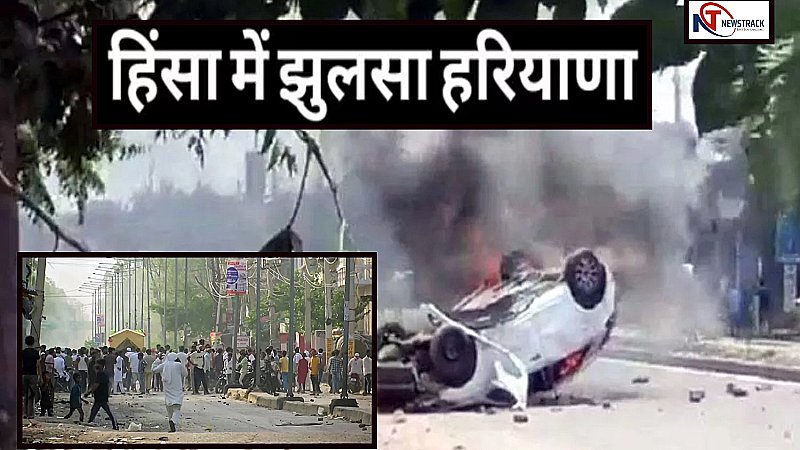 Haryana Violence Update: सांप्रदायिक हिंसा की चपेट में हरियाणा के कई जिले, परीक्षाएं रद्द, स्कूल-कॉलेज और इंटरनेट बंद