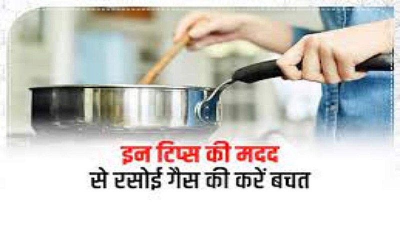 How to Save Cooking Gas: रसोई गैस की कैसे करें बचत, आइए जाने ये कारगर उपाय