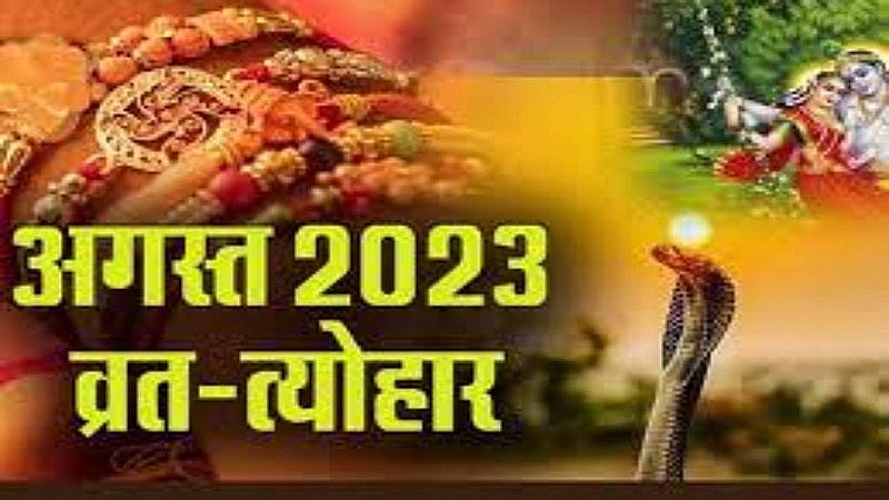 August 2023 Festivals List: जानिए अगस्त महीने में पड़ने वाले व्रत और त्यौहार, मिलेंगी इतनी छुट्टियां