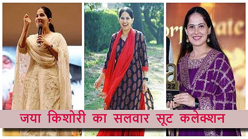 Jaya Kishori Suit Collection: जया किशोरी के पास हैं कमाल का सलवार सूट कलेक्शन, लड़कियां उनके स्टाइल को कर सकतीं हैं फॉलो