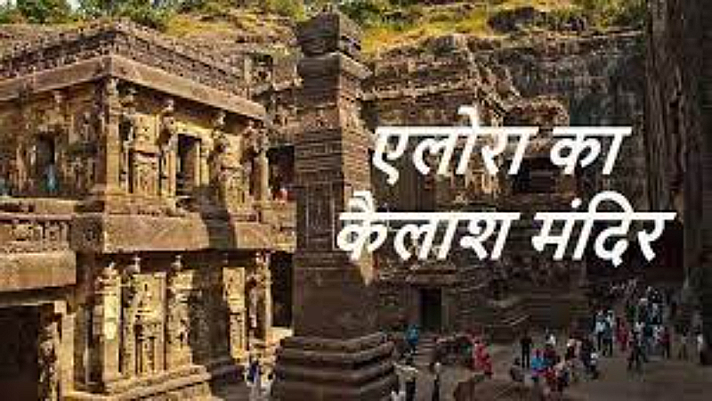 Kailash Shiv Mandir History: इस मंदिर से जुड़ा रहस्य आपको कर देगा आश्चर्यचकित, जानिए कैलाश मंदिर का इतिहास
