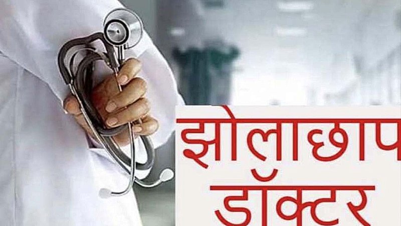 Meerut News: स्वास्थ्य विभाग ने झोलाछाप डॉक्टरों पर लगाम कसने की तैयारी, अपंजीकृत चिकित्सकों के खिलाफ अभियान शुरू करेगा