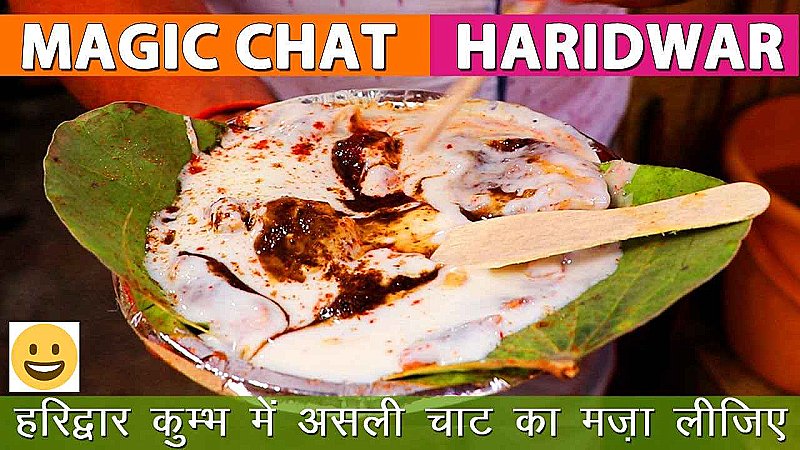 Haridwar Famous Magic Chaat: किस तरह का जादू है हरिद्वार की मैजिक चाट में, जानिए इसकी खासियत