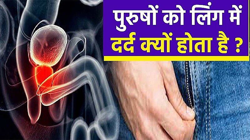 मर्द सावधान: लिंग में दर्द होने का मतलब समझें, तुरंत करवायें इलाज