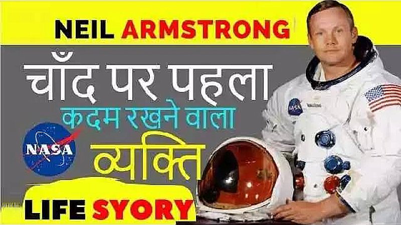 Neil Armstrong Birthday: चाँद पर पहला कदम रखने वाके ऐतिहासिक व्यक्ति थे नील आर्मस्ट्रांग, जानते हैँ उनका जीवन