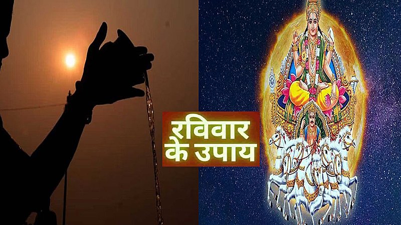 Ravivar Mantra Upay in Hindi: रविवार को करें महा उपाय, चमकेगी किस्मत, जानिए इस दिन सौभाग्य बढ़ाने के लिए क्या करें...