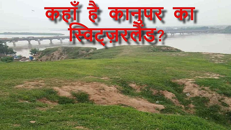 Kanpur Famous Place: कानपूर में भी स्विट्ज़रलैंड, यहाँ पहुंचकर वादियों में खो जायेंगे आप