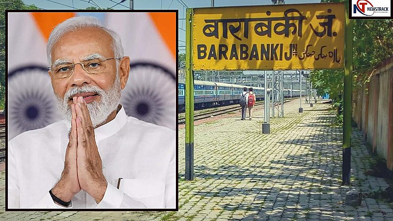Barabanki Railway Station: अब बदल जाएगा बाराबंकी रेलवे स्टेशन, नरेंद्र मोदी देने जा रहे बड़ी सौगात