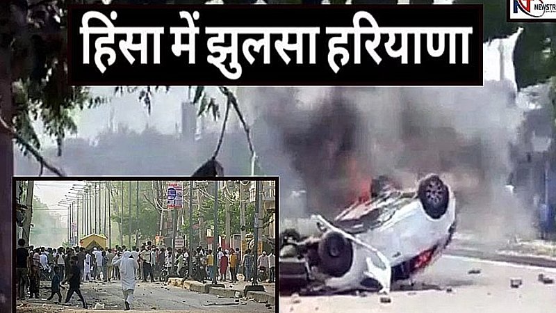 Haryana Nuh Violence: नूंह जैसी हिंसा आखिर कब तक ?