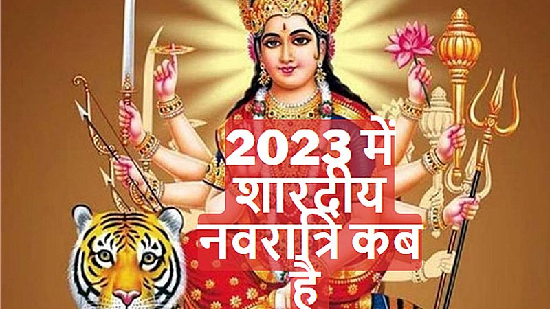 2023 me Sharadiya Navratri kab hai October: शारदीय नवरात्रि 2023 कब है अक्टूबर में, जानिए कलश स्थापना का शुभ मुहूर्त