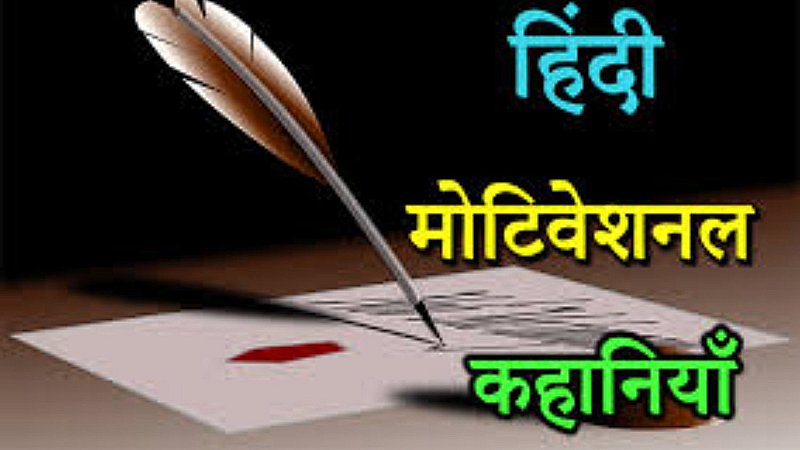 Motivational Story: जीवन बदल देगी ये कहानी, जरूर पढ़ें समय निकालकर