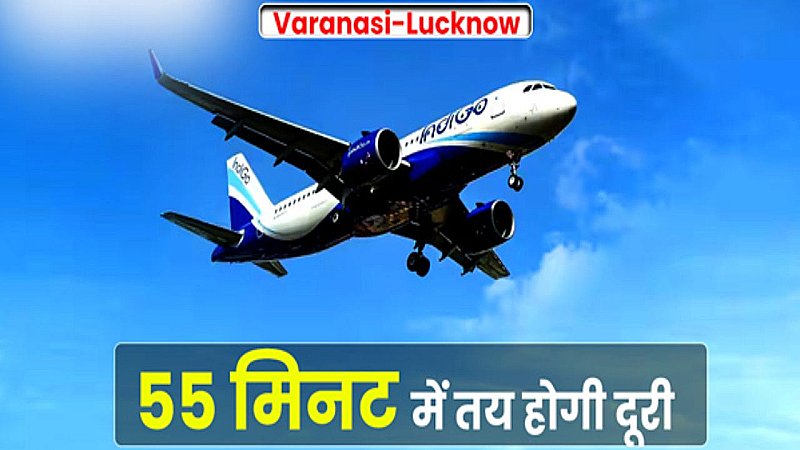 Lucknow-Varanasi Flight Service: लखनऊ से वाराणसी की फ्लाइट 55 मिनट में तय करेगी दूरी, जानिए कितना देना होगा किराया
