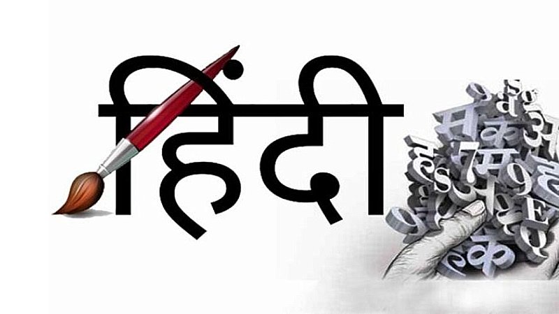 Hindi Diwas: राष्ट्रभाषा विहीन देश में कहां खो गई हिन्दी