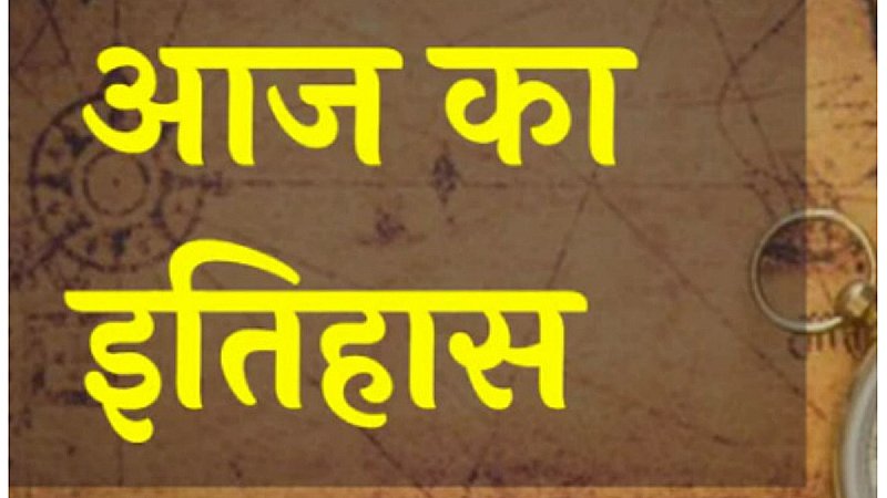 Aaj Ka Itihas 1 September 2023: आज ही के दिन 1956 में भारतीय जीवन बीमा निगम की हुई थी स्थापना