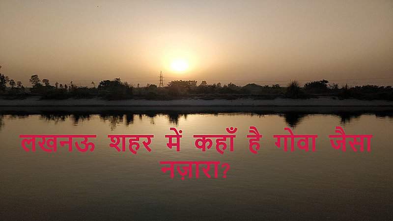 Lucknow Famous Indra Dam: लखनऊ में आएगा गोवा वाला मजा, जानिए शहर से कितनी दूर है ये जगह