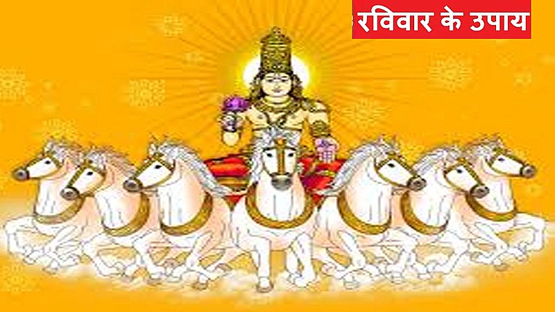 Ravivar Ke Upay In Hindi: नहीं मिल रहा सम्मान, धन को लेकर है परेशान तो रविवार को इन मंत्र और उपायों से होगा चमत्कार