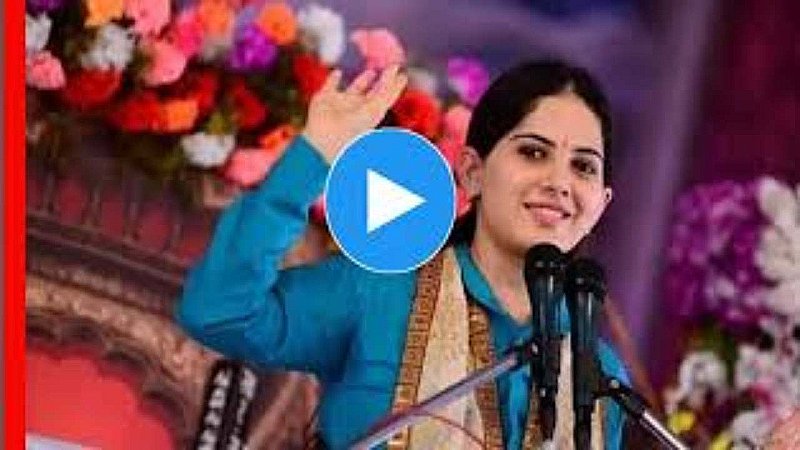 Jaya Kishori Video: सामने आया जया किशोरी का सबसे क्यूट वीडियो, तेजी से हो रहा वायरल