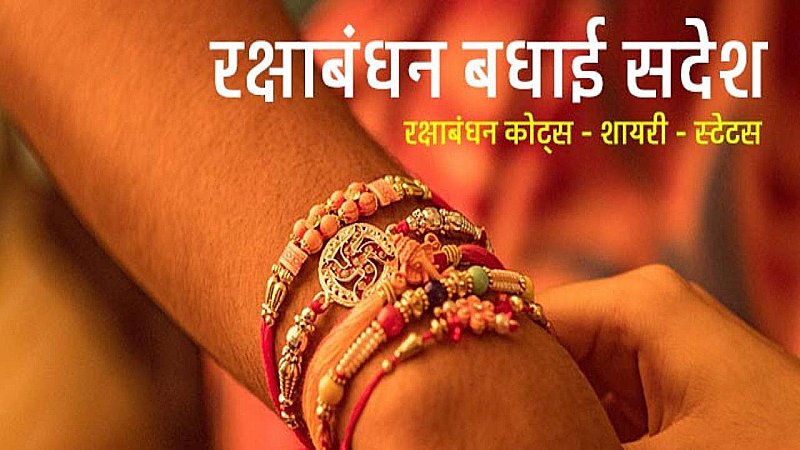 Rakshabandhan 2023: रक्षाबंधन के इस त्योहार को बनाये खास, भाई बहन के रिश्ते में और भी ज़्यादा आ जाएगी मिठास