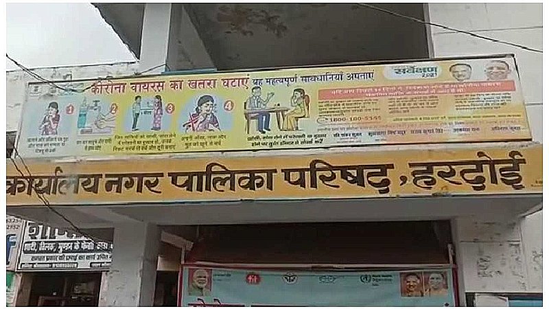 Hardoi News: नगर पालिका को हो रहा लाखों का नुक़सान, ऑडिट टीम ने फिर भेजी रिपोर्ट