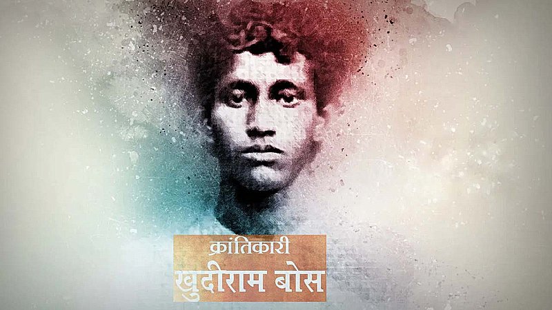 Khudiram Bose: एक बार विदाई तो दे मां ताकी मैं घूमकर कर आ जाऊं, भारत के सबसे युवा बलिदानी खुदीराम बोस