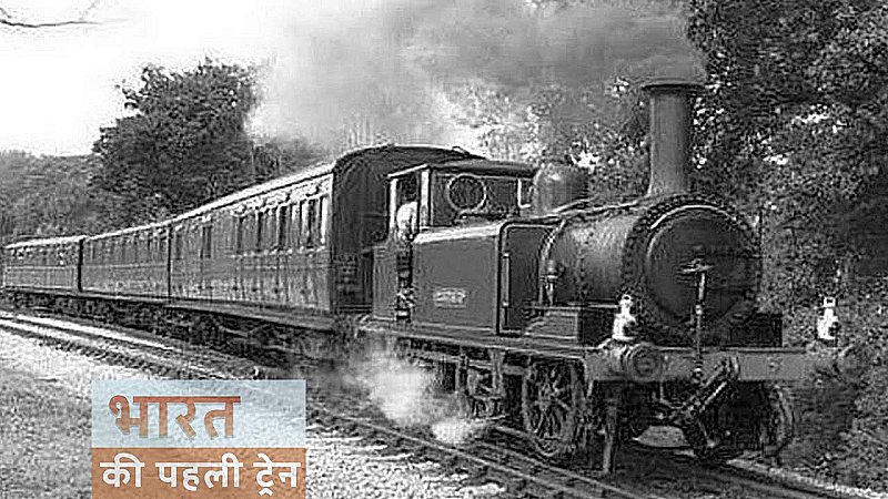 Kolkata News: एक वह भी 15 अगस्त: 1854 में हावड़ा से हुगली तक चली थी पहली ट्रेन
