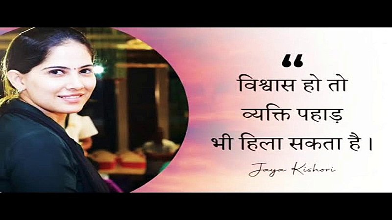 Jaya Kishori: आखिर क्यों कहा जया किशोरी जी कि सच को प्रमाणिकता की जरूरत नहीं होती, जानिए पॉजिटिव रहने का मूलमंत्र