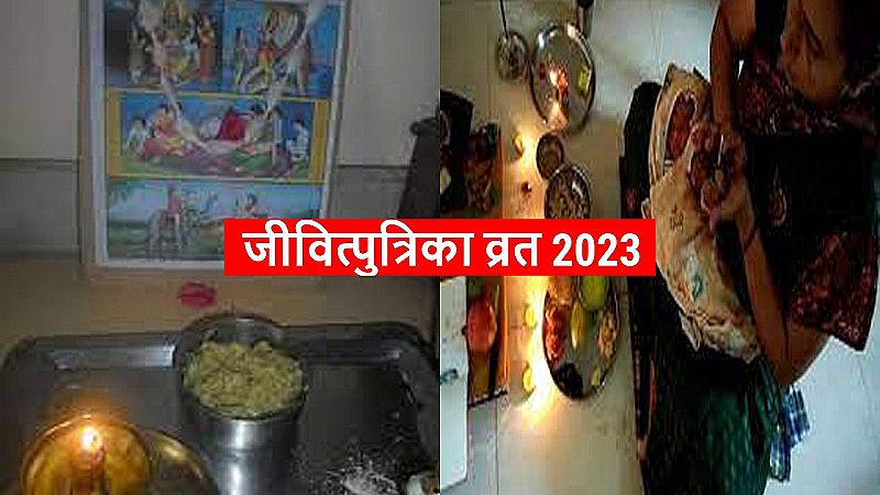 Jivitputrika Vrat 2023 Mein Kab Hai जीवित्पुत्रिका व्रत कब है 2023: जानिए शुभ मुहूर्त, पारण का समय और महत्व