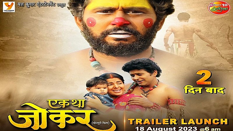 Bhojpuri Film: अब जोकर बन कारनामा दिखायेंगे भोजपुरी स्टार Yash, कर लें नोट, इस दिन रिलीज होगा फिल्म का ट्रेलर
