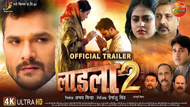 Bhojpuri Film: भोजपुरी स्टार खेसारी की फिल्म लाडला 2 के ट्रेलर ने मचाया धमाल, एक्टिंग की तारीफ करते नहीं थक रहे फैंस