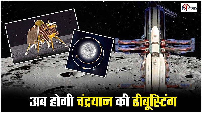 Chandrayaan-3 Update: मून लैंडिंग की उल्टी गिनती, अब होगी चंद्रयान की डीबूस्टिंग