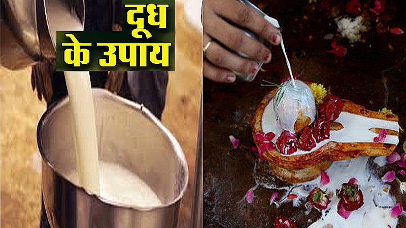 Doodh Ke Upay: दूध से चमकेगी किस्मत, होंगे मालामाल, एक बार इन उपायों को जरूर आजमाएं