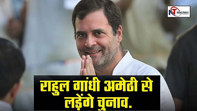 Rahul Gandhi News: राहुल गांधी अमेठी से लड़ेंगे चुनाव, 2024 के चुनाव को लेकर कांग्रेस अध्यक्ष ने भरी हुंकार