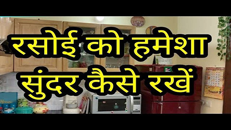 Kitchen: अपने किचन को कैसे रखें ऑर्गनाइज़्ड, जानिए कुछ आसान से उपाय