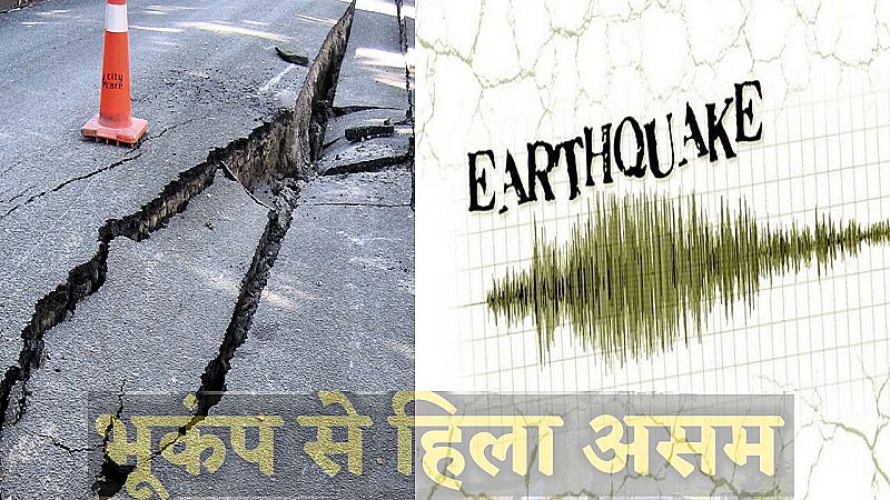 Earthquake In Assam: असम में भूकंप के झटके, 4.4 मापी गई तीव्रता