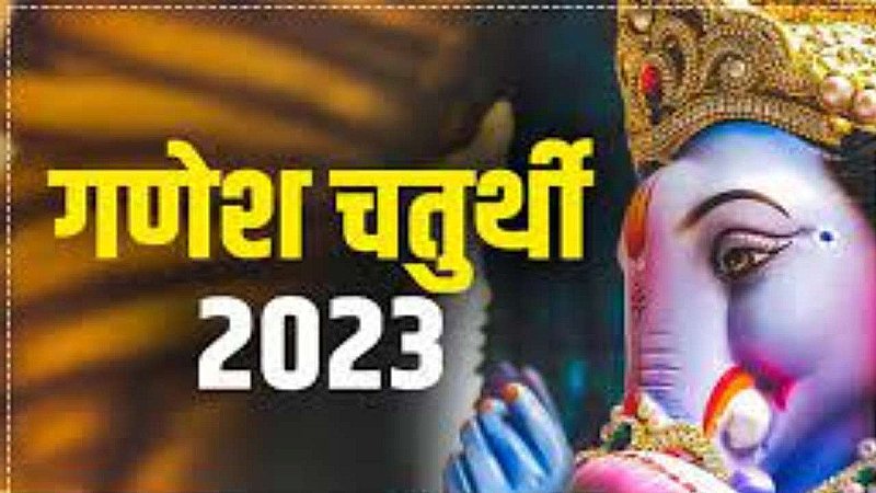 Ganesh Chaturthi 2023: गणेश चतुर्थी का महत्त्व और शुभ महूर्त, जानिए क्या है हिन्दू मान्यताएं और पौराणिक कथा