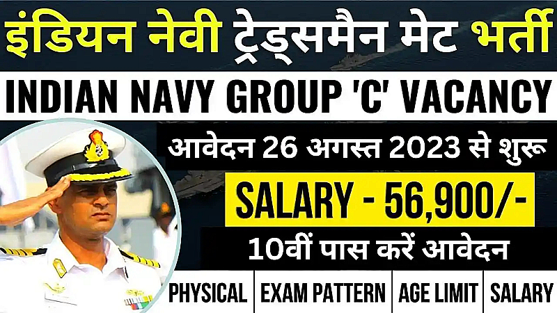 Indian Navy Recruitment 2023: भारतीय नौसेना में ट्रेड्समैन के पद पर निकली 362 रिक्तियां, जानिए पूरी आवेदन प्रक्रियां