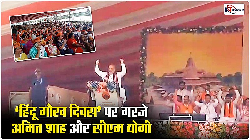 Aligarh News: हिंदू गौरव दिवस में गरजे अमित शाह, सीएम योगी ने की शिरकत, उमड़ा जनसैलाब