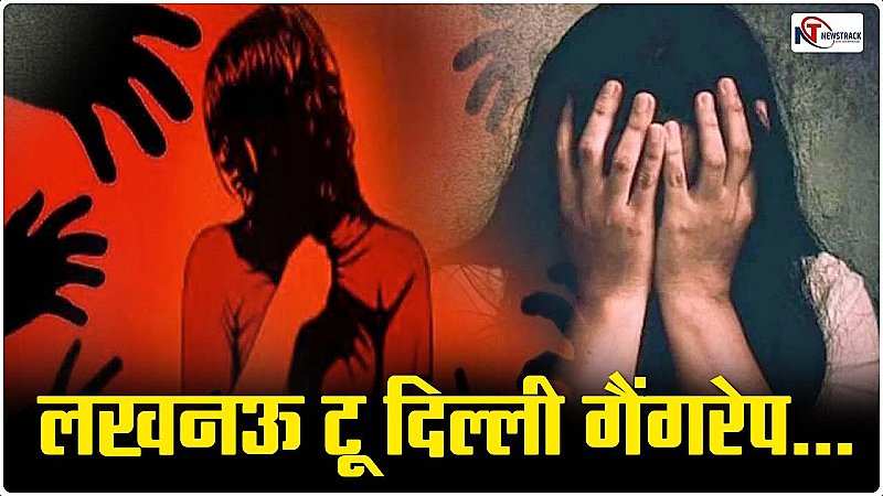 Lucknow Gang Rape: गैंगरेप के बाद 2 लाख में बेच दी गई लखनऊ की लड़की, दुष्कर्म की खौफनाक कहानी सुन कर कांप उठेंगे आप