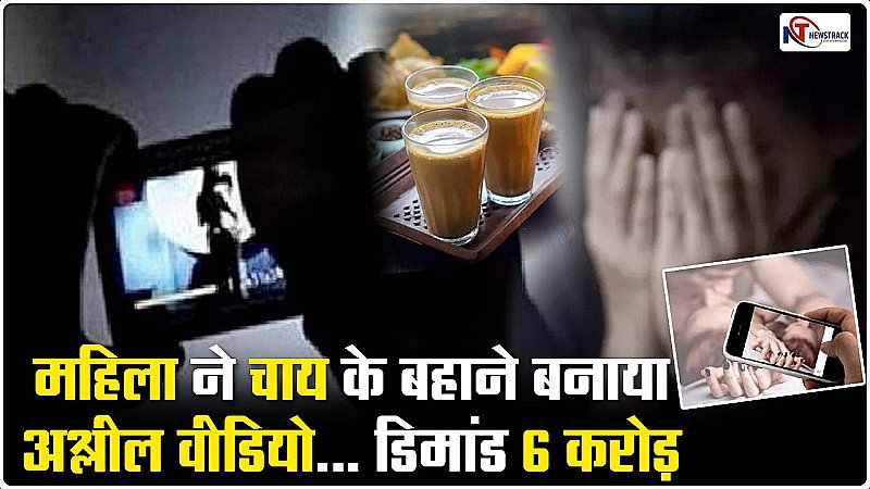 Lucknow News: महिला मित्र की ऐसी करतूत, घर बुला पिलाई नशीली चाय, फिर बनाया अश्लील वीडियो, ब्लैकमेल कर मांगे 6 करोड़