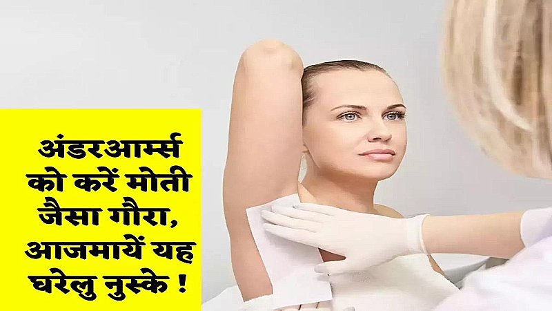 Dark Underarms Home Remedies: डार्क अंडरआर्म्स से ऐसे पाए छुटकारा, ये घरेलू उपाय बनाएंगे इन्हे क्लियर और सुन्दर