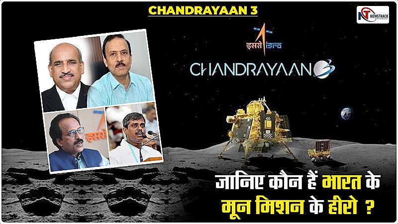 Chandrayaan 3 Mission Hero: इतिहास रचने की घड़ी, जानिए कौन हैं भारत के मून मिशन के हीरो